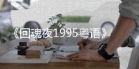 《回魂夜1995粤语》电影高清完整版在线观看